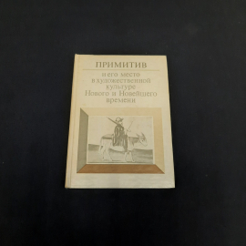 Примитив и его место в худ культуре Нового и Новейшего времени, Наука 1983 г, винтаж СССР. Картинка 1